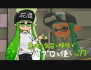 【Splatoon2】 意地と気合と根性で主にパブロを使う その77