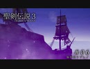 【聖剣伝説3 ToM】脳筋縛りでプレイする ＃06