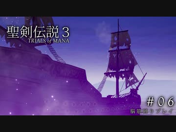 【聖剣伝説3 ToM】脳筋縛りでプレイする ＃06