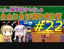 コミュ障気味ゆかりんの自由に自己満牧場経営＃２２