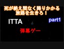 【ITTA】死の旅路を生きろ:part1【VOICELOID実況】