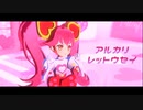 【MMDコンパス】アルカリレットウセイ【リリカ】