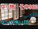 【ゆっ怖】ゆっくり怖い話・その964【怪談】