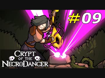 黄金のリュートに関わる全ての呪いに終止符を打つ[Crypt of the NecroDancer]#09