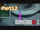ビビりが贈るバイオハザードRE:3実況【BIOHAZARD RE:3 実況 Part12】