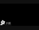 【創作】怪奇掌編を淡々と読む『夕顔』【結月ゆかり】
