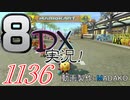 初日から始める！日刊マリオカート8DX実況プレイ1136日目