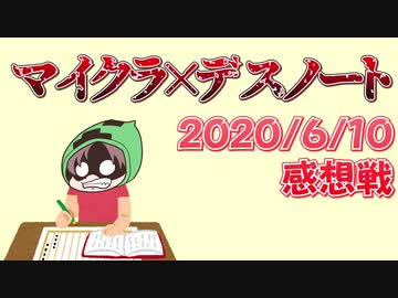 【マインクラフト×デスノート】実質鬼ごっこ？ほとんど全員接触済みデスノート！！の感想 2020年6月10日