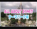 ALL ABOUT DISNEY テーマパーク編