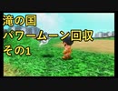 〚マリオオデッセイ〛発売日に買っておいてクリアしてないとかマジ？〚PART43〛