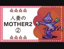 【実況】人妻のMOTHER2初見プレイpart2
