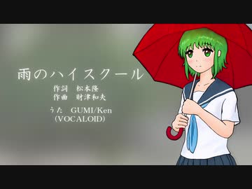 【GUMI/Ken】雨のハイスクール【カバー曲】