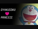 OYAKUSOKU♡PRINCESS