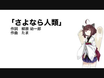 【AIきりたん】さよなら人類（伴奏なし）