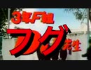 3年F組 フグ先生