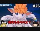 【聖剣伝説3 リメイク】一人前の魔導士を目指す【ゆっくり実況】Part26
