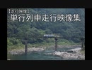 【走行映像】単行列車走行映像集
