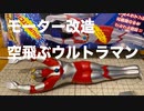 空飛ぶウルトラマンのモーター交換!!スプリントダッシュモーターに交換してみた