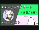 【実況】米国犬絵巻 part4【スヌーピーコンサート】