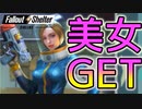 【FalloutShelterOnline】美女をGETしちゃったよ【フォールアウトシェルターオンライン】