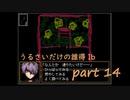 [実況]☾うるさいだけの誰得イブ！part14☆