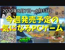 あなたの好みは動物ですか？ロボットですか？それとも謎ですか？【今週発売予定の気になるPCゲーム】（2020/06/07～2020/06/13）