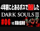 4年前にとあるボスで挫折したダークソウル３に再び挑戦＃０６【深淵の監視者】