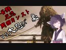 適当きりたんのSEKIRO苦難厄憑周回カンストぶらり旅Part6