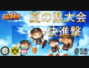【栄冠ナイン】サッカー選手に野球やらせてみた ＃16【第2-4世代】