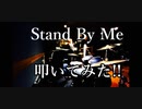 【Stand By Me】　dustbox 叩いてみた！(ArrangeVer)