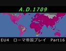 EU4　ローマ帝国プレイ Part16
