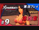 【初見プレイ】#09 名作リマスターゼノブレイド ディフィニティブ・エディションを初見プレイ【 Switch】