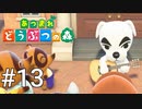 どう森シリーズ完全初見実況【あつまれ どうぶつの森】#13