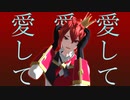 【MMDツイステ】愛して愛して愛して【1章ネタバレ衣装あり】