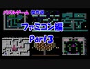 【紹介動画】パズルゲーム傑作選　ファミコン編　Part3