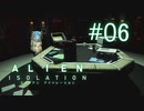 ＃06 琴葉妹が宇宙ステーションを探索するそうです【Alien:Isolation】