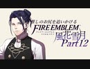 【実況】推しのお尻を追いかけるpart12【FE風花雪月】