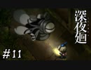 【深夜廻】ビビリを嘲笑う友人と実況プレイ part11