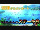 【ラブライブ！サンシャイン】沼津グルメレポートvol.70