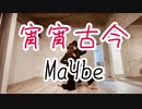 【MaYbe】宵宵古今【踊ってみた】