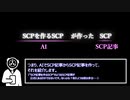 【ゆっくり】SCP（AI）でSCPを作って解説：TRY-01