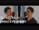 【歌ってみた】Eagle-Eye Cherry - Save Tonight