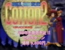 セガサターン コットン2 プロモーションビデオ　サクセス (SEGASATURN COTTON2 Promotion Video by SUCCESS Corp.)