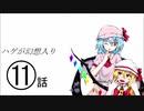 ハゲが幻想入り　１１話