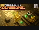 ゆっくりマイクラダンジョンズ Part11【Minecraft Dungeons】