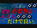 建築なんて必要無い。全てはエイムで決まる！ 【フォートナイト】-Leon視点