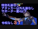 【Fate/Grand Order】アルジュナオルタで「黄泉の申し子」3ターン【令呪なし 特攻礼装なし アタッカー以外礼装なし サポート星4以下】