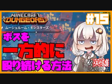 私、英雄になりました#15～クリア後隠しミッション(？？？)のボスをハメ倒す～【Minecraft Dungeons/VOICEROID実況解説プレイ】