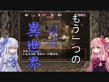 【トルネコの大冒険3】完全クリアを目指して！part56【VOICEROID実況】