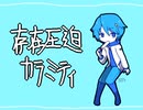 【KAITO】存在圧迫カラミティ【オリジナル曲】